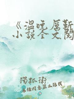 《温晚厉靳川》小说全文阅读