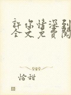 许你情深到白头全文免费阅读