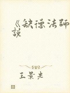 《缺德法师》小说