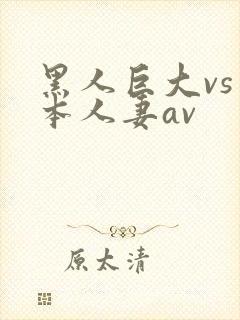 黑人巨大vs日本人妻av