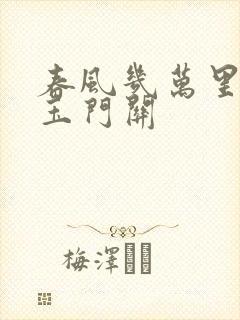 春风几万里吹度玉门关