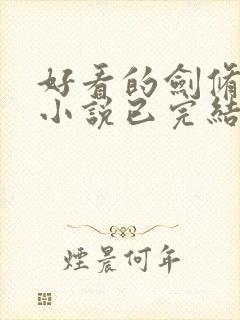 好看的剑修玄幻小说已完结