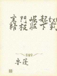 寒门崛起txt精校版下载