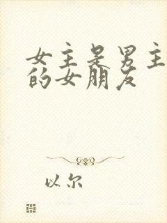 女主是男主侄子的女朋友