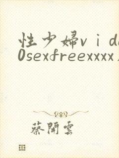 性少妇vⅰde0sexfreexxxx片