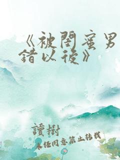 《被闺蜜男友认错以后》