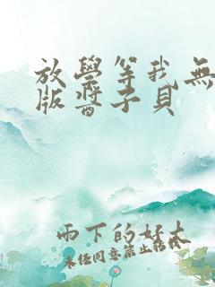 放学等我无删减版酱子贝