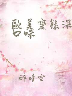 欧美变态深喉重口味