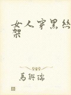 女人穿黑丝被绑架