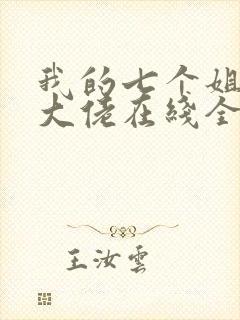 我的七个姐姐是大佬在线全本阅读