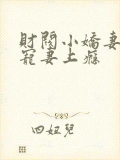 财阀小娇妻谢少宠妻上瘾