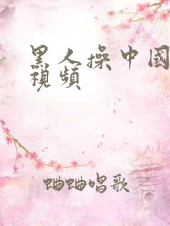 黑人操中国美女视频