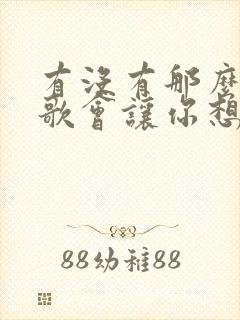 有没有那么一首歌会让你想起我歌名