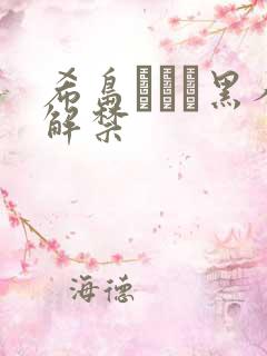 希岛あいり黑人解禁