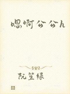 嗯啊公公h
