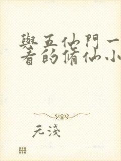 与五仙门一样好看的修仙小说