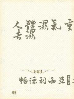 人体湿气重怎么去湿