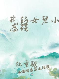 我的女儿小可和志强