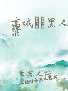 高城ゆい黑人解禁