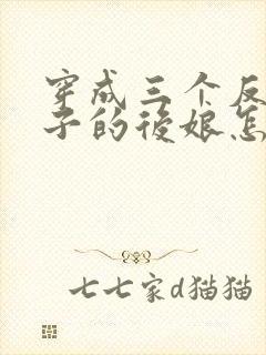 穿成三个反派崽子的后娘怎么办小说第十五章