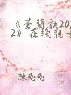 《苍兰诀2022》在线观看电视剧全集免费