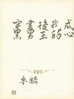 穿书后我成了腹黑男主的心尖宠