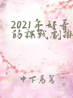 2021年好看的谍战剧排行榜前十名