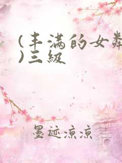 (丰满的女邻居)三级