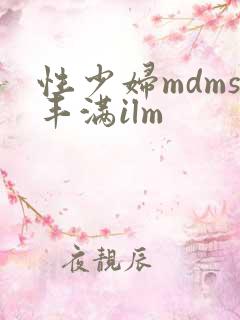 性少妇mdms丰满ilm
