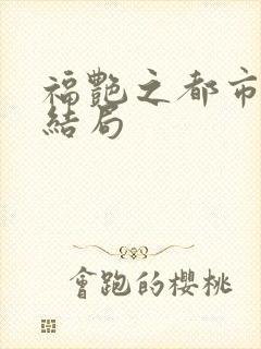 福艳之都市后宫结局