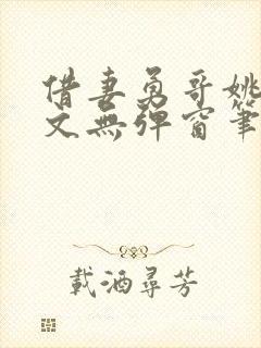 借妻勇哥姚瑶全文无弹窗笔趣阁