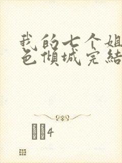 我的七个姐姐绝色倾城完结