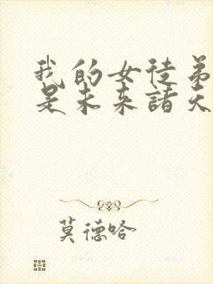 我的女徒弟们都是未来诸天大佬有几个徒弟