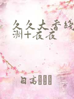 久久大香线蕉亚洲+夜夜