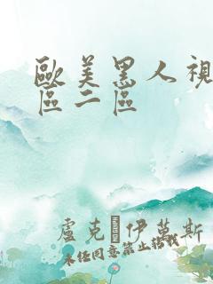 欧美黑人视频一区二区