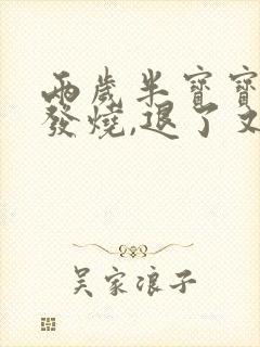 两岁半宝宝反复发烧,退了又烧是怎么回事