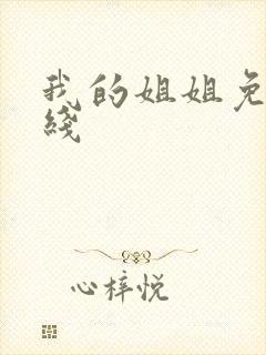 我的姐姐免费在线