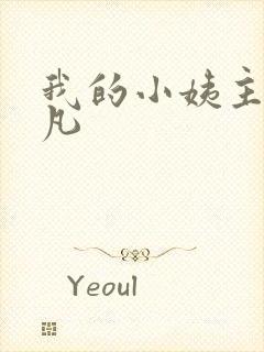 我的小姨主角叶凡