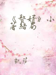 《赘婿》小说原著结局