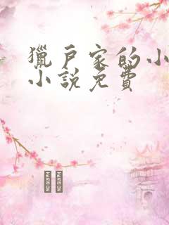 猎户家的小娘子小说免费