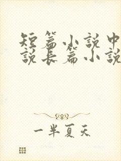 短篇小说中篇小说长篇小说的区别