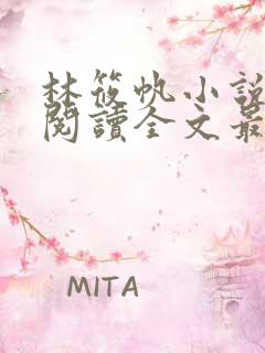 林筱帆小说免费阅读全文最新章节