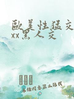 欧美性猛交xxxx黑人交