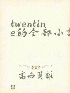 twentine的全部小说在线阅读