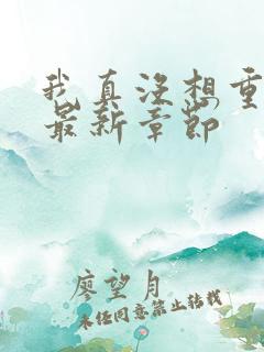 我真没想重生啊最新章节