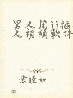 男人用jj插女人视频软件