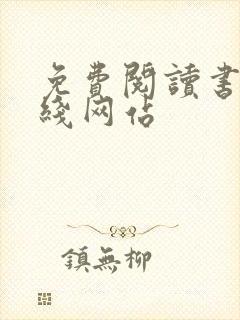 免费阅读书籍在线网站