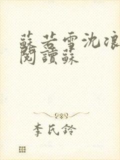 苏若雪沈浪免费阅读苏