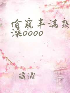 偷窥丰满熟妇洗澡oooo