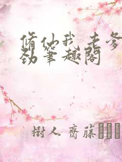 修仙我老爹不对劲笔趣阁